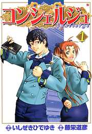【期間限定　無料お試し版】コンシェルジュ　1