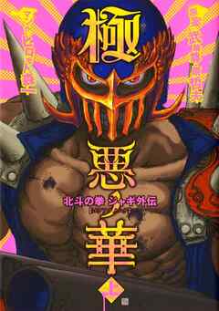 【期間限定　無料お試し版】極悪ノ華  北斗の拳 ジャギ外伝 上