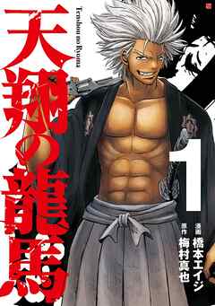 【期間限定　無料お試し版】天翔の龍馬　1