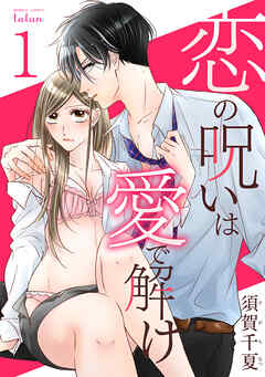 【期間限定　無料お試し版】恋の呪いは愛で解け 1巻【電子限定特典付き】
