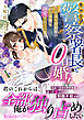 キャリア警察署長と0日婚！～甘美な制服姿の旦那様に溺愛されています～