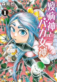 【期間限定　無料お試し版】疫病神とバカ女神 １巻