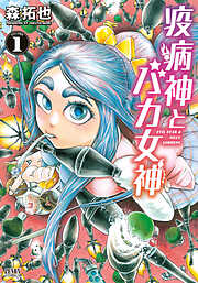 【期間限定　無料お試し版】疫病神とバカ女神 １巻