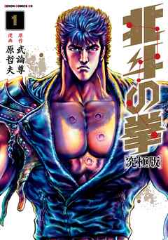【期間限定　無料お試し版】北斗の拳 究極版 1巻