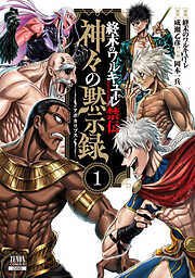 【期間限定　無料お試し版】終末のワルキューレ禁伝 神々の黙示録 1巻【特典イラスト付き】
