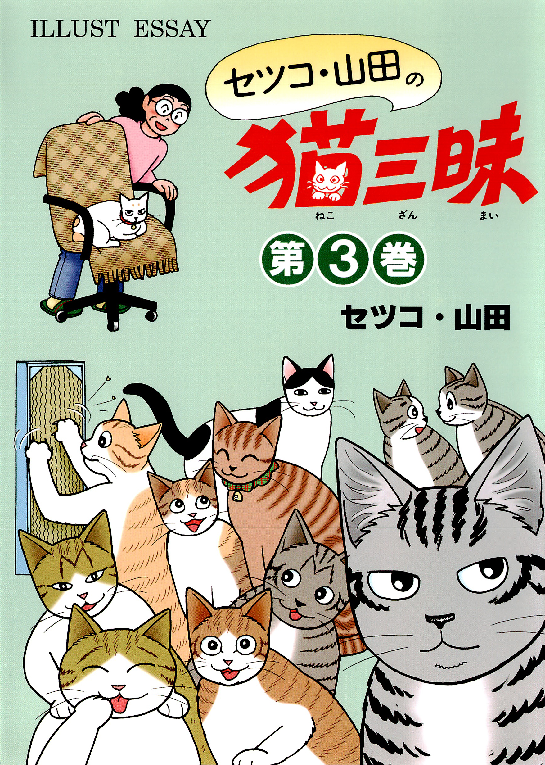 セツコ・山田の猫三昧 第３巻 - セツコ・山田 - 漫画・無料試し読み