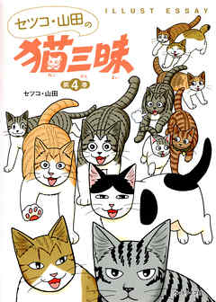 セツコ・山田の猫三昧 第４巻（最新刊） - セツコ・山田 - 漫画