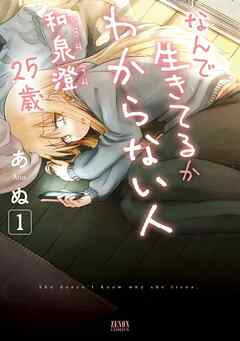 【期間限定　無料お試し版】なんで生きてるかわからない人 和泉澄 25歳 1巻