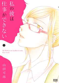 【期間限定　無料お試し版】私の彼は仕事ができない １巻