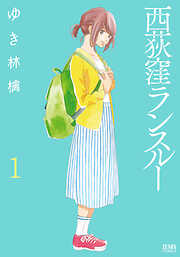 【期間限定　無料お試し版】西荻窪ランスルー １巻