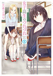 【期間限定　無料お試し版】女子高生のつれづれ １