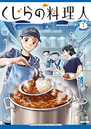 【期間限定　無料お試し版】くじらの料理人 1巻【特典イラスト付き】