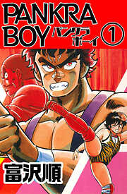 【期間限定　無料お試し版】PANKRA BOY　1