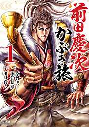 【期間限定　無料お試し版】前田慶次 かぶき旅 1巻