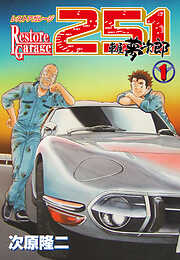 【期間限定　無料お試し版】レストアガレージ251　１巻