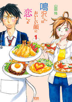【期間限定　無料お試し版】鳴沢くんはおいしい顔に恋してる１巻