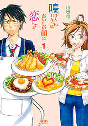 【期間限定　無料お試し版】鳴沢くんはおいしい顔に恋してる１巻