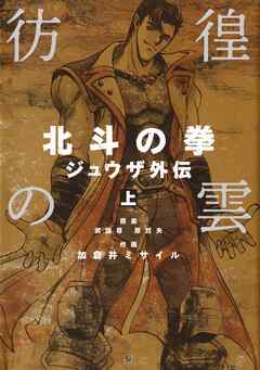 【期間限定　無料お試し版】彷徨の雲 北斗の拳 ジュウザ外伝 上