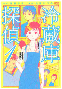 【期間限定　無料お試し版】冷蔵庫探偵　１巻