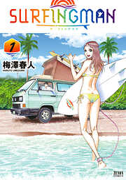 【期間限定　無料お試し版】SURFINGMAN 1巻