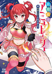 【期間限定　無料お試し版】妖精戦士アミュレージュのサポーターになりまして 1巻【特典イラスト付き】