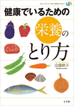 健康でいるための栄養のとり方 - 宗像伸子 - 漫画・ラノベ（小説