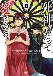 【期間限定　無料お試し版】死神にだって、愛はある。 1巻