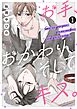 お手、おかわり、そしてキス。【単話版】 第1話