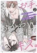 お手、おかわり、そしてキス。【単話版】 第2話