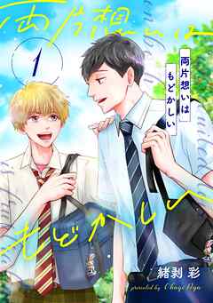 両片想いはもどかしい【単話版】 第1話