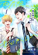 両片想いはもどかしい【単話版】 第1話