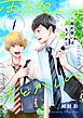 両片想いはもどかしい【単話版】 第1話