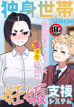 【18禁】独身世帯妊娠支援システム～生真面目アラサー×凄テク学生編～