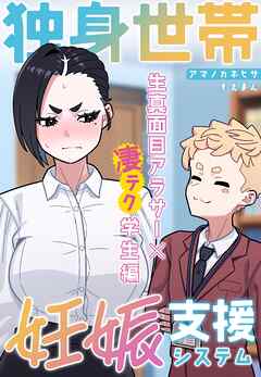 独身世帯妊娠支援システム～生真面目アラサー×凄テク学生編～