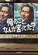 俺のこと、なんか言ってた？
