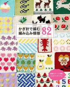 かぎ針で編む編み込み模様82