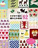 かぎ針で編む編み込み模様82