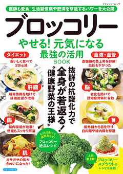 ブロッコリー やせる！元気になる 最強の活用BOOK