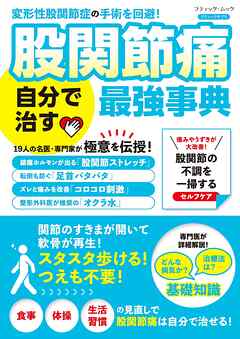 股関節痛 自分で治す最強事典