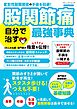 股関節痛 自分で治す最強事典