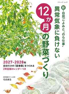 異常気象に負けない12か月の野菜づくり
