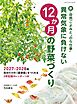 異常気象に負けない12か月の野菜づくり