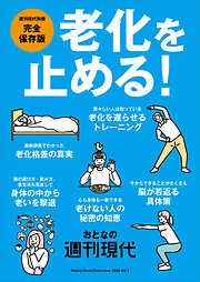 週刊現代別冊　おとなの週刊現代　２０２６　ｖｏｌ．１　老化を止める！