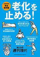 週刊現代別冊　おとなの週刊現代　２０２６　ｖｏｌ．１　老化を止める！