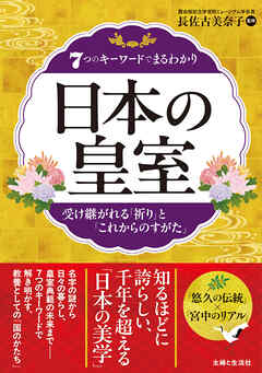 7つのキーワードでまるわかり日本の皇室　受け継がれる「祈り」と「これからのすがた」