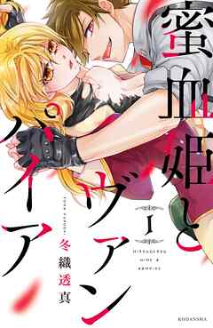 【期間限定　無料お試し版】蜜血姫とヴァンパイア（１）