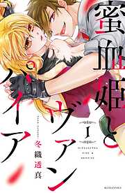 【期間限定　無料お試し版】蜜血姫とヴァンパイア（１）