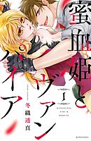 【期間限定　無料お試し版】蜜血姫とヴァンパイア