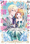 【期間限定　無料お試し版】お人好し悪役令嬢の復讐計画～死に戻り令嬢は根が善人なせいで気付くと味方が増えていきます～