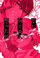 【期間限定　試し読み増量版】恋に似てると思ったの
